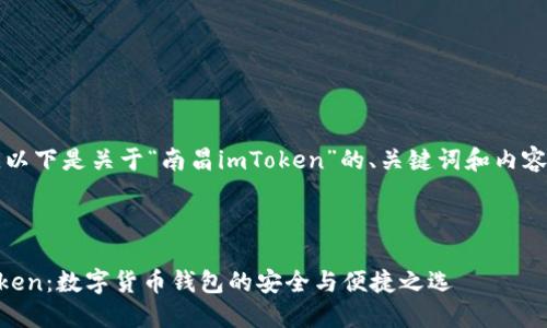 当然可以，以下是关于“南昌imToken”的、关键词和内容主体大纲。



南昌imToken：数字货币钱包的安全与便捷之选