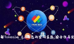 深入了解Tokenim 2.0钱包的密