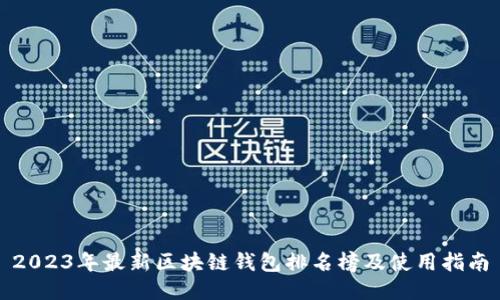 2023年最新区块链钱包排名榜及使用指南