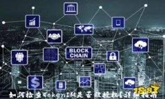 如何检查TokenIM是否被授权