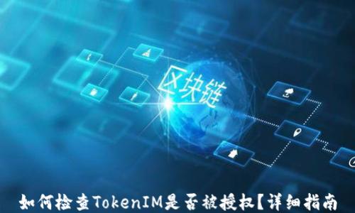 
如何检查TokenIM是否被授权？详细指南