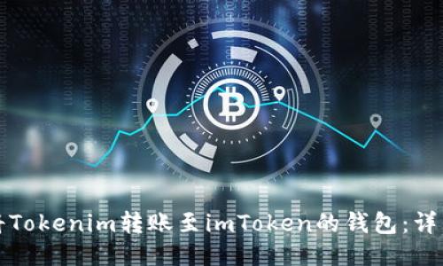 如何将Tokenim转账至imToken的钱包：详细指南