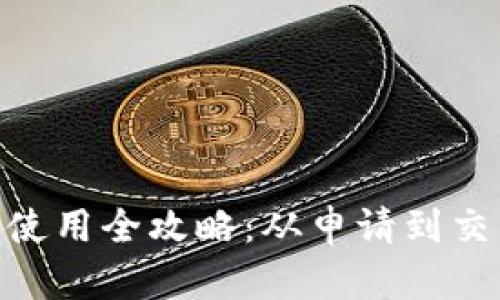 imtoken钱包使用全攻略：从申请到交易的详细教程