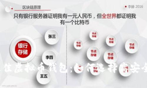 2023年最佳虚拟币钱包：如何选择高安全性的钱包