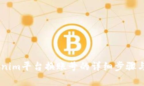 ## Tokenim平台换账号的详细步骤与注意事项