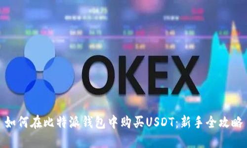 如何在比特派钱包中购买USDT：新手全攻略