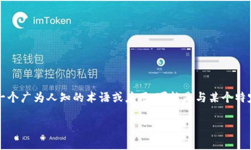 关于“tokenim”的具体使用情况，我的知识截止到2023年10月，无法提供最新的实时信息。在此之前，“tokenim”并不是一个广为人知的术语或应用，可能是与某个特定项目或平台相关。为了能更好地帮助你，你可以提供更多的上下文或细节，例如“tokenim”是指什么，涉及到哪些领域等。

如果你有其他相关的技术问题或者想了解区块链、加密货币等方面的内容，欢迎提供具体信息，我会尽力为你解答！