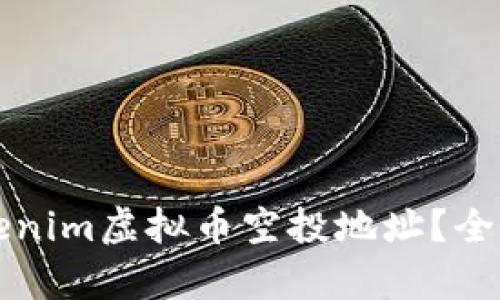 如何获取Tokenim虚拟币空投地址？全面解析与指导