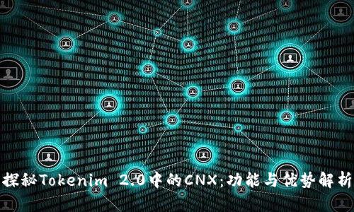 探秘Tokenim 2.0中的CNX：功能与优势解析