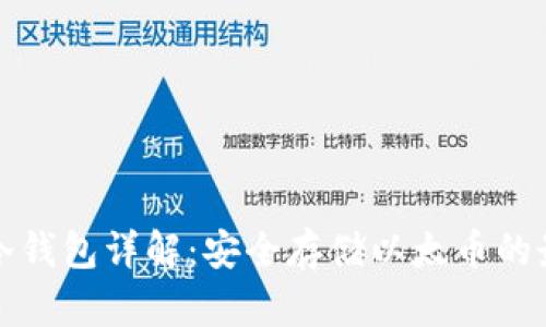 以太坊冷钱包详解：安全存储以太币的最佳选择