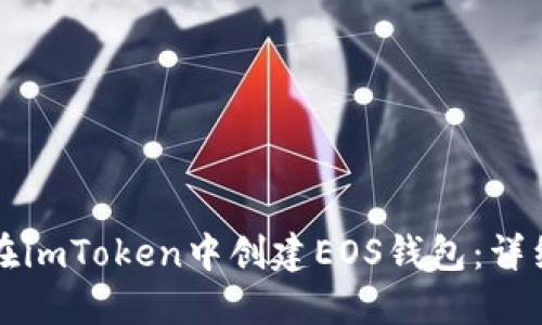 如何在imToken中创建EOS钱包：详细指南