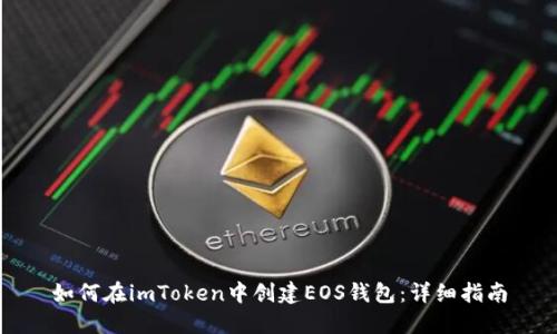 如何在imToken中创建EOS钱包：详细指南