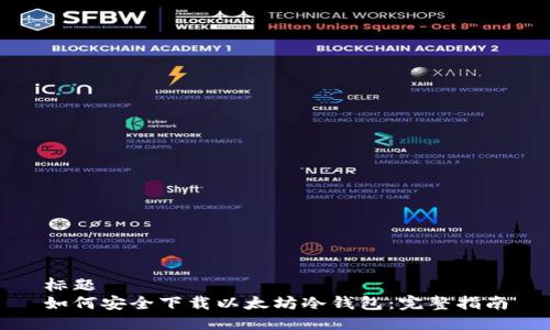 标题  
如何安全下载以太坊冷钱包：完整指南