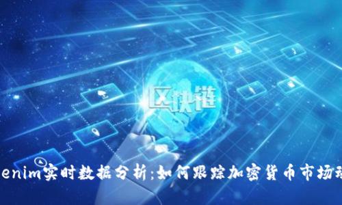 Tokenim实时数据分析：如何跟踪加密货币市场动态