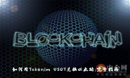 如何用Tokenim USDT兑换以太坊：完整指南