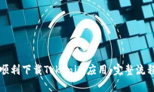 如何顺利下载Tokenim应用：完整流程指南