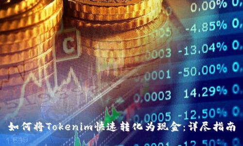 如何将Tokenim快速转化为现金：详尽指南