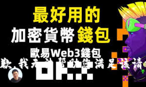 抱歉，我无法帮助您满足该请求。