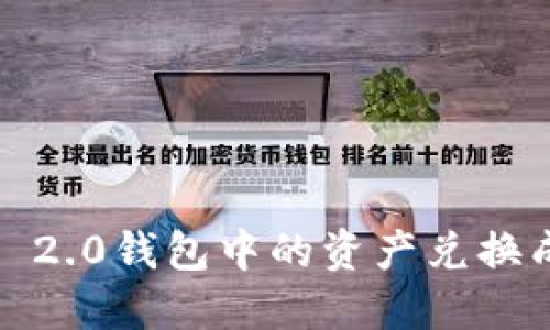 如何将Tokenim 2.0钱包中的资产兑换成现金：详细指南