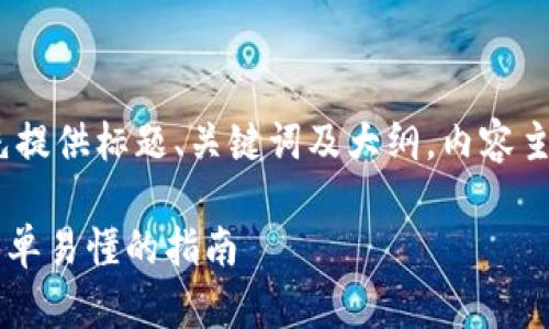 提示:由于内容量较大,我会先提供标题、关键词及大纲,内容主体会简化为各个部分的概述。
如何将USDT转入Web钱包:简单易懂的指南