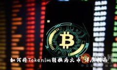 如何将Tokenim转换为火币：