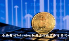 标题: 全面解析Tokenim：如