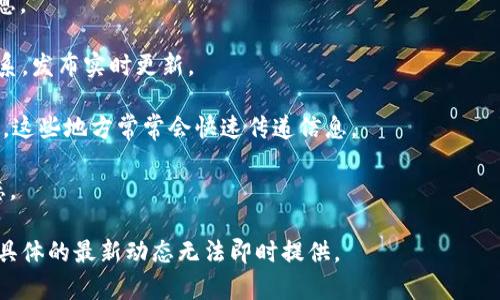 对于“tokenim更新了币没”这个问题，具体信息可能会根据时间的变化而有所不同。Tokenim（可能是您指代某种加密货币交易平台或相关项目）更新其上架的币种信息通常会在官方网站、社区论坛或相关的社交媒体平台上发布。

以下是关于Tokenim更新币种的一些可以查询的内容和方向：

1. **官方网站**: 通常，交易平台会在其官方网站上发布最新上架的币种和即将上架的信息。

2. **社交媒体**: 许多加密货币项目会在Twitter、Telegram等社交媒体上与社区保持联系，发布实时更新。

3. **社区讨论**: 加入相关的社区（如Reddit、Discord等）可以获得其他用户的分享和讨论，这些地方常常会快速传递信息。

4. **新闻网站**: 许多加密货币新闻网站会定期报道各大交易平台的币种更新和市场动态。

如果您需要最新的Tokenim更新情况，建议查看上述渠道，由于我的知识截至2023年10月，具体的最新动态无法即时提供。