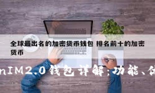 传销币TokenIM2.0钱包详解：功能、优势与安全性