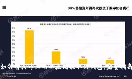 如何将火币上的以太坊提取到钱包：完整指南