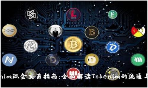 Tokenim现金交易指南：全面解读Tokenim的流通与使用