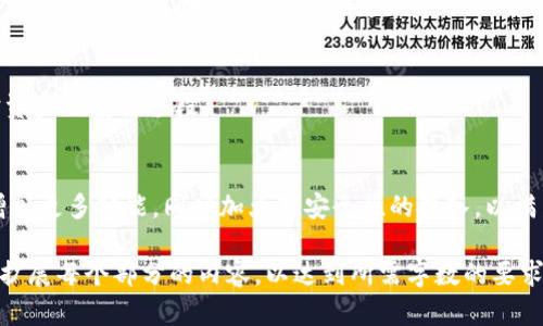 imToken 详解：是什么？体验版与正式版的区别

imToken,数字钱包,体验版,正式版/guanjianci

内容主体大纲
ol
    li引言
        ul
            li介绍imToken是什么/li
            li数字钱包的类型/li
        /ul
    /li
    liimToken的历史背景
        ul
            li创立初期/li
            li发展历程/li
        /ul
    /li
    liimToken的功能
        ul
            li钱包管理/li
            li代币交易/li
            liDApp接入/li
        /ul
    /li
    liimToken的体验版与正式版
        ul
            li什么是体验版？/li
            li什么是正式版？/li
            li两者的主要区别/li
        /ul
    /li
    li使用imToken的优势
        ul
            li安全性/li
            li用户体验/li
        /ul
    /li
    li常见问题解答
        ul
            li如何安装imToken？/li
            liimToken支持哪些币种？/li
            li如何进行代币兑换？/li
            liimToken会收费吗？/li
            li如何保证钱包安全？/li
            li如何恢复钱包？/li
            liimToken的未来展望？/li
        /ul
    /li
/ol

内容正文

引言
随着区块链技术的发展，数字钱包逐渐成为管理和交易数字资产的重要工具，imToken作为其中的一款知名钱包，其功能和特点备受关注。

本文将为您介绍imToken的基本概念及其功能，同时深入探讨体验版与正式版的区别，以及常见的使用问题。

imToken的历史背景
imToken由中国团队于2016年创立，最初是为了提供一个安全、便捷的数字资产钱包，随着市场的发展，逐渐加入了更多的功能，如交易、DApp浏览等。

在短短几年内，imToken凭借其用户友好的界面和强大的安全性，迅速在数字资产管理领域占据了一席之地。

imToken的功能
h4钱包管理/h4
imToken提供了多种数字资产的管理功能，用户可以轻松地查看余额、发送和接收各种代币，确保资产的安全和灵活性。

h4代币交易/h4
用户可以通过imToken直接进行代币交易，无需通过中心化交易所，确保了交易的隐私与安全。

h4DApp接入/h4
imToken不仅仅是一个钱包，它还支持各种去中心化应用（DApp），如DeFi、NFT等，让用户可以在一个平台上完成多个操作。

imToken的体验版与正式版
h4什么是体验版？/h4
体验版是imToken针对新用户或开发者推出的版本，通常包含一些基本功能，用户可以在此版本上体验钱包的基本使用。

h4什么是正式版？/h4
正式版是经过正式发布并经过严格测试的版本，具备完整的功能，对每个用户开放，以满足日常使用的需要。

h4两者的主要区别/h4
体验版通常功能相对限制，适合初次接触用户；而正式版功能更完整，安全性也更高，适合长期用户使用。

使用imToken的优势
h4安全性/h4
imToken采用军工级安全技术，并与多方合作，确保用户资产安全。此外，用户可以设定多重签名等安全措施。

h4用户体验/h4
imToken界面友好，操作简单，用户在使用中能够轻松上手，大幅度提升了用户体验。

常见问题解答
h4如何安装imToken？/h4
安装imToken非常简单，只需在应用商店下载并按照步骤完成安装。推荐用户从官网获取应用以确保安全。

h4imToken支持哪些币种？/h4
imToken支持多种主流和新兴的数字货币，用户可以轻松管理各类资产。

h4如何进行代币兑换？/h4
通过imToken内置的兑换功能，用户可以通过轻松点击进行多种代币的实时兑换，省去繁琐的步骤。

h4imToken会收费吗？/h4
使用imToken进行交易及管理数字钱包不会收取额外费用，但在进行跨链交易时可能会产生网络费用，这些费用是基于区块链网络的手续费。

h4如何保证钱包安全？/h4
用户可以通过设置复杂的密码、开启双重身份验证等多种方式来增强钱包的安全性，同时定期备份自己的钱包信息非常重要。

h4如何恢复钱包？/h4
用户可以通过备份的助记词或私钥来恢复钱包，这也是保护资产的重要手段。

h4imToken的未来展望？/h4
从目前的发展趋势来看，imToken将继续致力于用户体验，增加更多功能，同时加大对安全性的投入，以满足用户不断变化的需求。

以上是关于imToken及其版本的详细介绍。请根据大纲逐步扩展每个部分的内容，以达到所需字数的要求。如果需要我为其中某一部分提供更多详细信息，请告诉我！