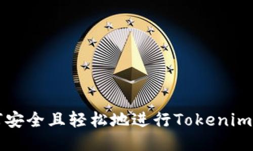 如何安全且轻松地进行Tokenim登录