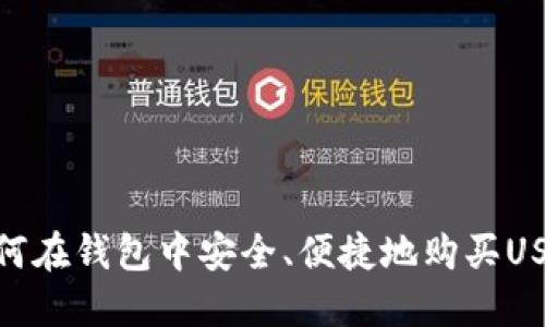 如何在钱包中安全、便捷地购买USDT