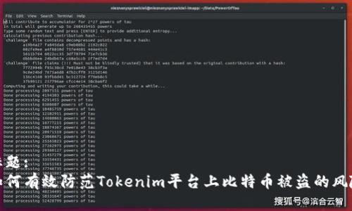 标题:
如何有效防范Tokenim平台上比特币被盗的风险