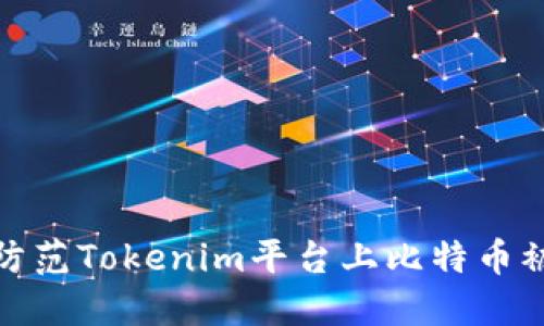 标题:
如何有效防范Tokenim平台上比特币被盗的风险