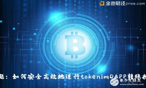 标题: 如何安全高效地进行tokenimDAPP转账授权