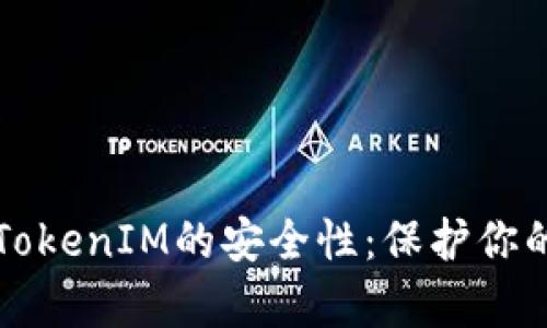 全面解析TokenIM的安全性：保护你的数字资产