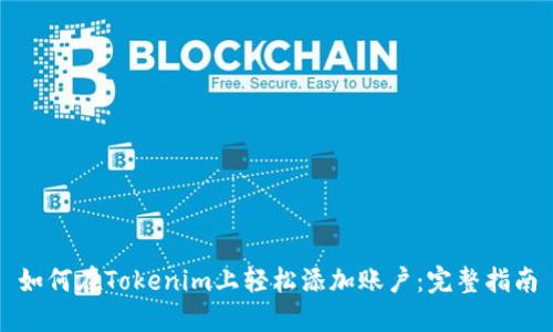 如何在Tokenim上轻松添加账户：完整指南