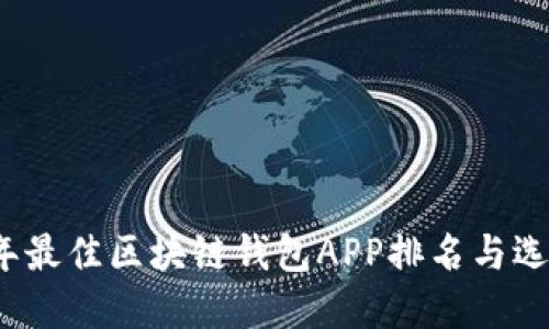 2023年最佳区块链钱包APP排名与选择指南