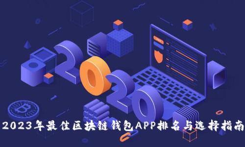 2023年最佳区块链钱包APP排名与选择指南