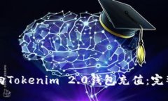 标题如何向Tokenim 2.0钱包充