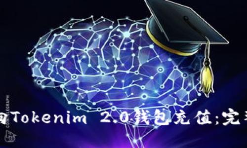 标题
如何向Tokenim 2.0钱包充值：完整指南