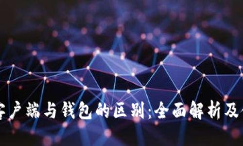 标题
比特币客户端与钱包的区别：全面解析及使用指南