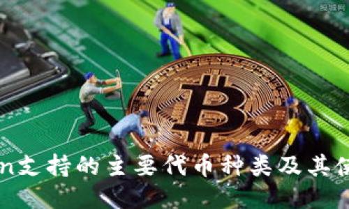 imToken支持的主要代币种类及其使用指南