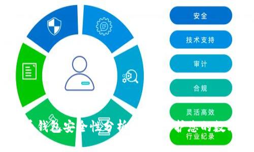 TP虚拟币钱包安全性分析：怎样保护您的数字资产？