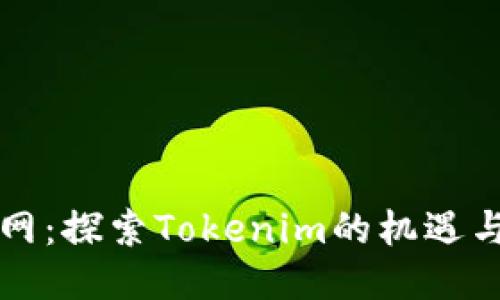 元宝网：探索Tokenim的机遇与挑战