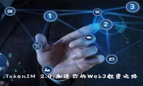 TokenIM 2.0：加速你的Web3投资之路