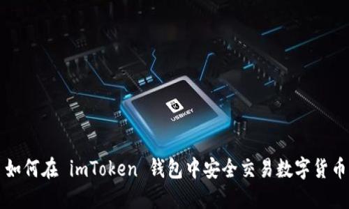 如何在 imToken 钱包中安全交易数字货币