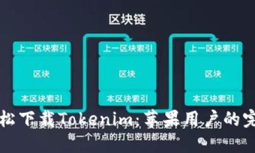 如何轻松下载Tokenim：苹果用户的完整指南