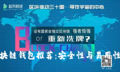 全球十大区块链钱包推荐：安全性与易用性的完美结合